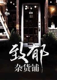 致郁杂货铺